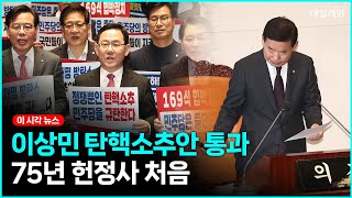 이상민 탄핵안, 본회의 통과... 與 "민생 법안 처리보다 '이재명 방탄'"