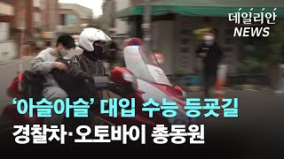 수능 등굣길, 경찰차·오토바이 총동원 진풍경