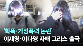 '심야출국' 이재영·이다영 자매, '사과無·해명無' 도망치듯 그리스 행